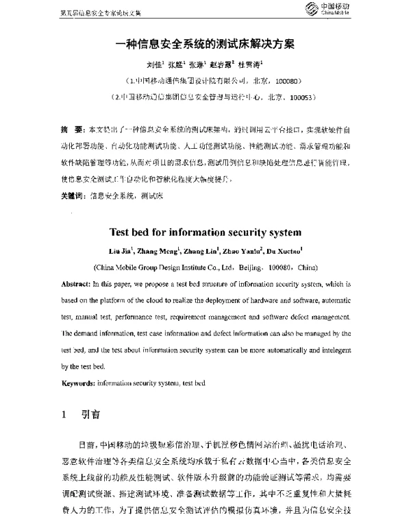 一种信息安全系统的测试床解决方案