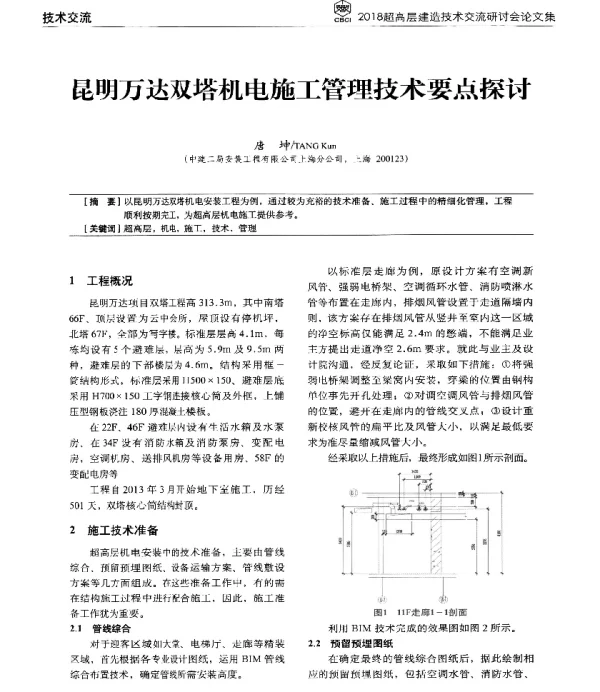 昆明万达双塔机电施工管理技术要点探讨