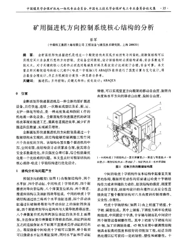 矿用掘进机方向控制系统核心结构的分析