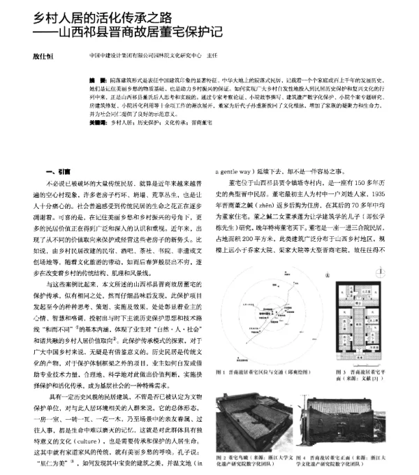 乡村人居的活化传承之路--山西祁县晋商故居董宅保护记