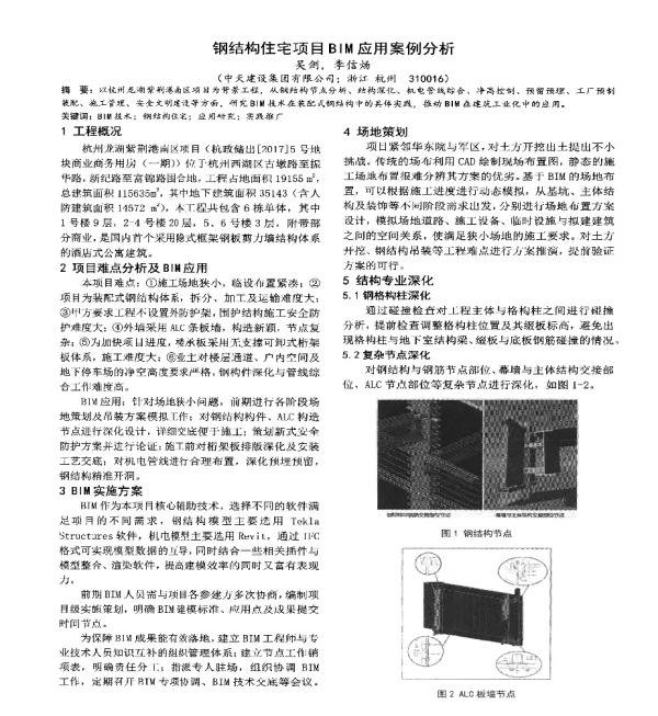钢结构住宅项目BIM应用案例分析