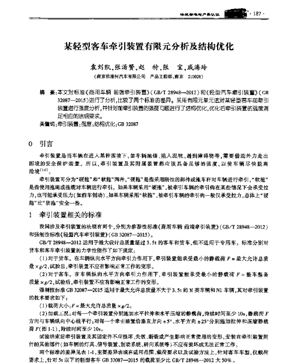 某轻型客车牵引装置有限元分析及结构优化