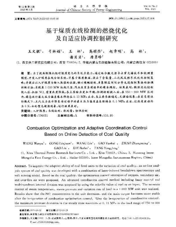 基于煤质在线检测的燃烧优化及自适应协调控制研究
