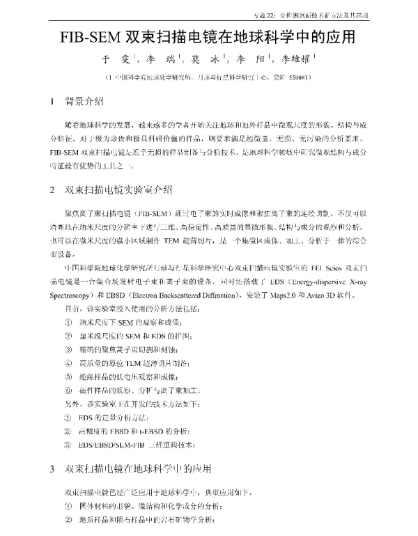 FIB-SEM双束扫描电镜在地球科学中的应用