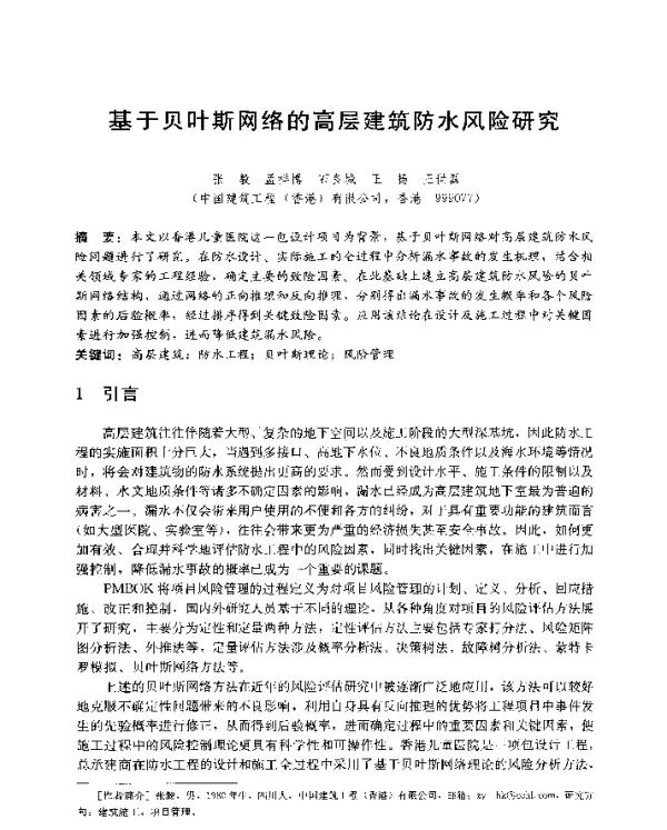 基于贝叶斯网络的高层建筑防水风险研究