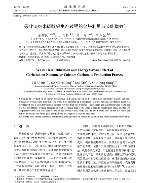 碳化法纳米碳酸钙生产过程的余热利用与节能增效