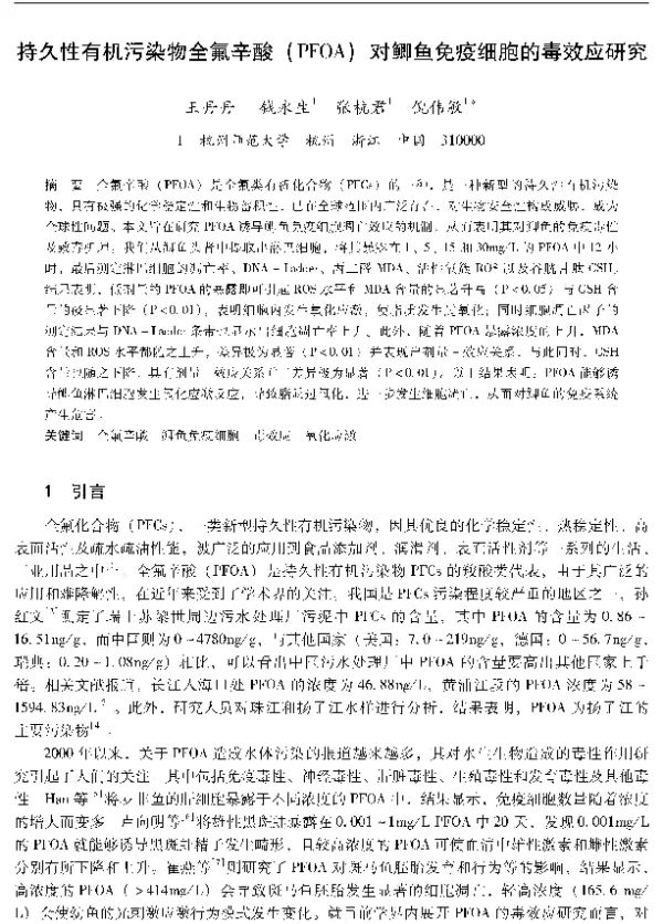 持久性有机污染物全氟辛酸(PFOA)对鲫鱼免疫细胞的毒效应研究