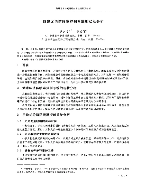 储罐区消防喷淋控制系统现状及分析