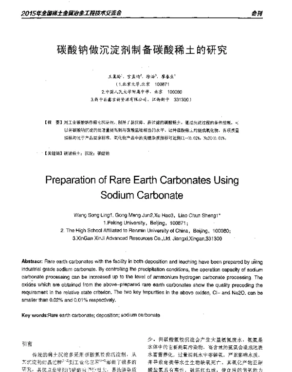 碳酸钠做沉淀剂制备碳酸稀土的研究