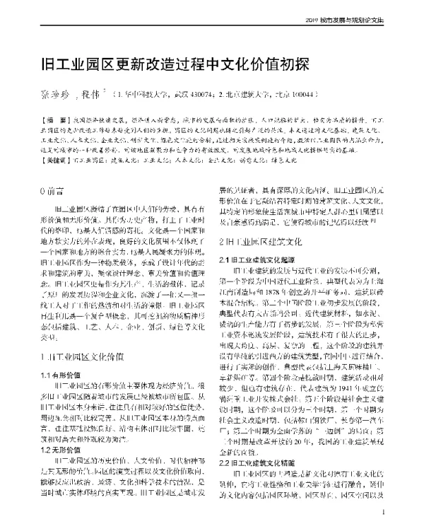 旧工业园区更新改造过程中文化价值初探