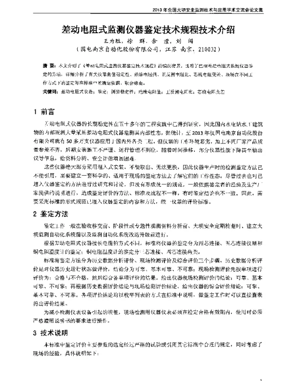 差动电阻式监测仪器鉴定技术规程技术介绍