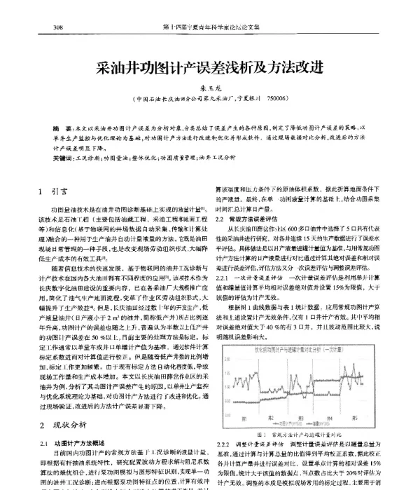 采油井功图计产误差浅析及方法改进