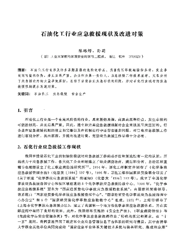 石油化工行业应急救援现状及改进对策