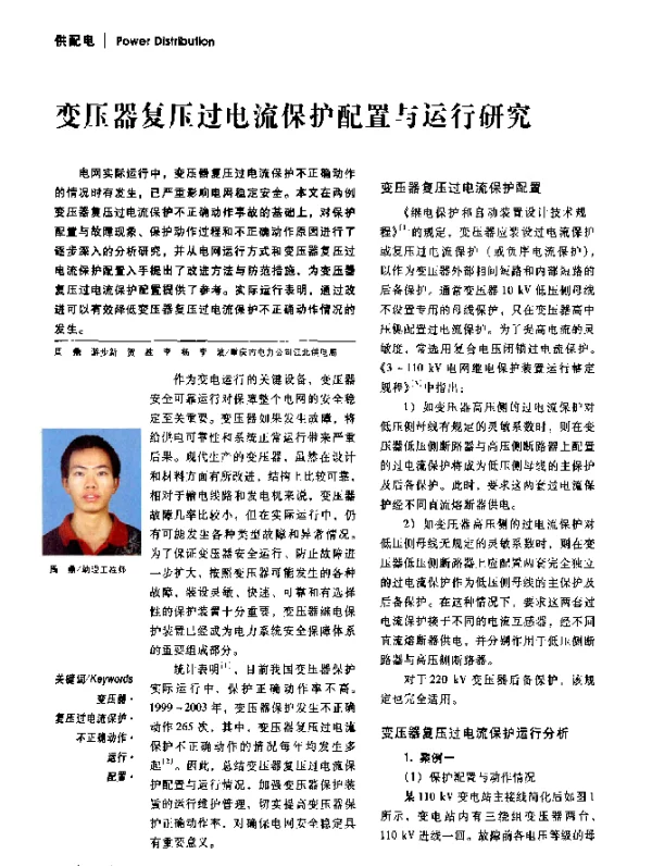 变压器复压过电流保护配置与运行研究