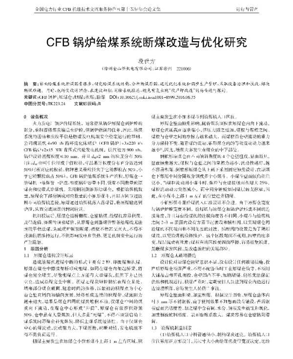 CFB锅炉给煤系统断煤改造与优化研究