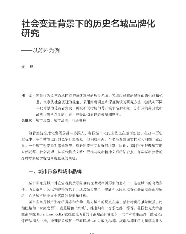 社会变迁背景下的历史名城品牌化研究--以苏州为例