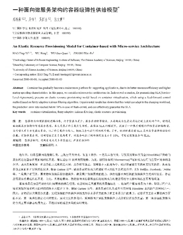 一种面向微服务架构的容器级弹性供给模型