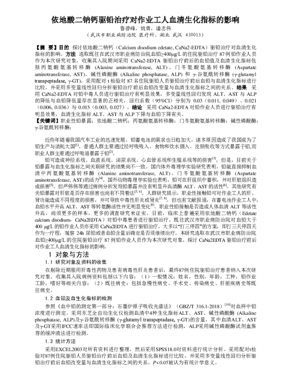 依地酸二钠钙驱铅治疗对作业工人血清生化指标的影响