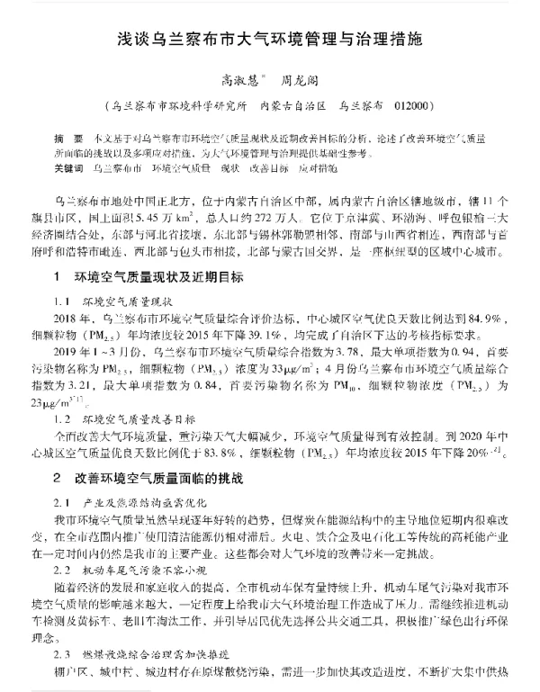 浅谈乌兰察布市大气环境管理与治理措施