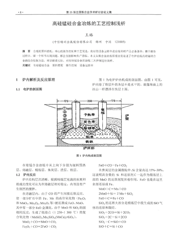 高硅锰硅合金冶炼的工艺控制浅析