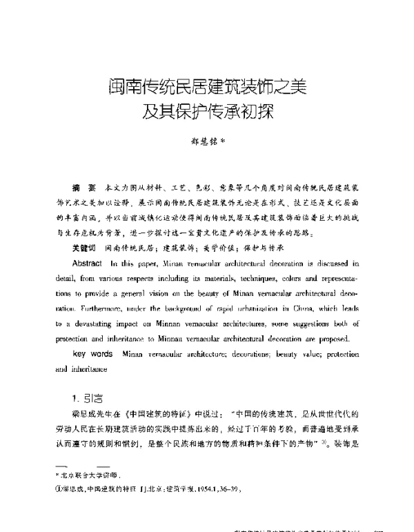 闽南传统民居建筑装饰之美及其保护传承初探
