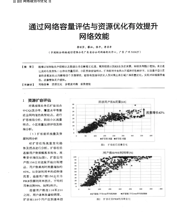 通过网络容量评估与资源优化有效提升网络效能