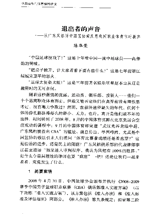 退出者的声音--从广东凤铝诉中国篮协案反思我国职业体育临时救济