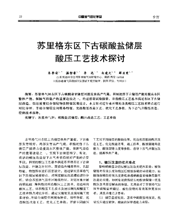 苏里格东区下古碳酸盐储层酸压工艺技探讨