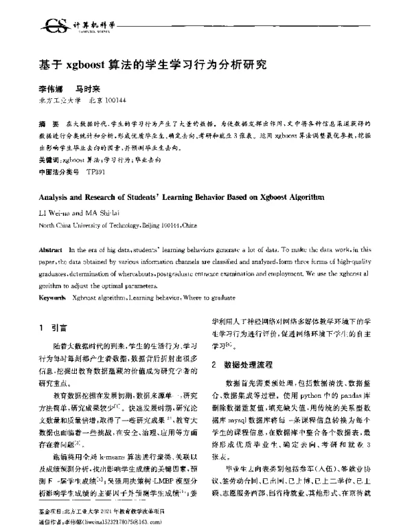 基于xgboost算法的学生学习行为分析研究