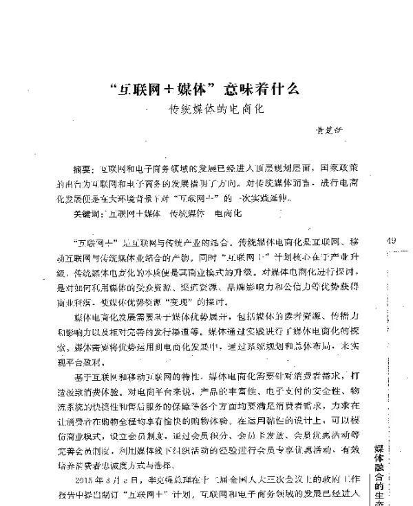 互联网+媒体意味着什么--传统媒体的电商化