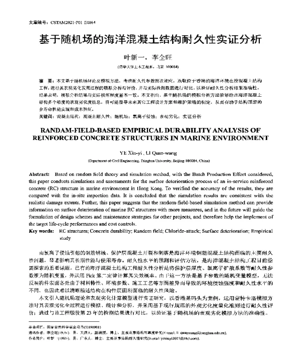 基于随机场的海洋混凝土结构耐久性实证分析