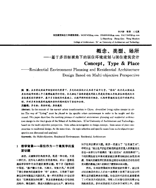 概念、类型、场所--基于多目标视角下的居住环境规划与居住建筑设计