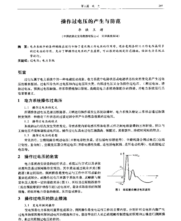 操作过电压的产生与防范