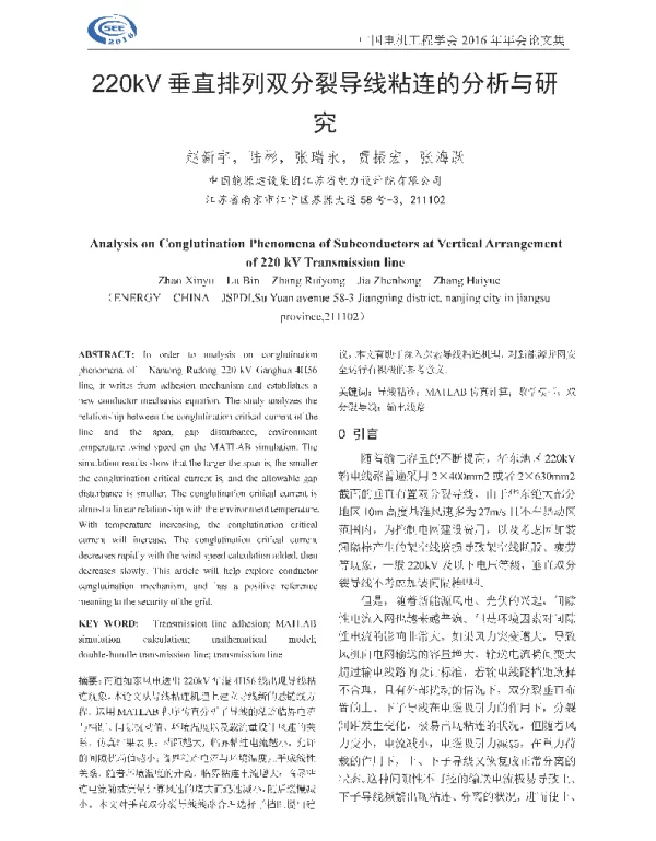 220kV垂直排列双分裂导线粘连的分析与研究