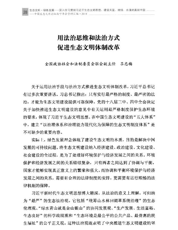 用法治思维和法治方式促进生态文明体制改革