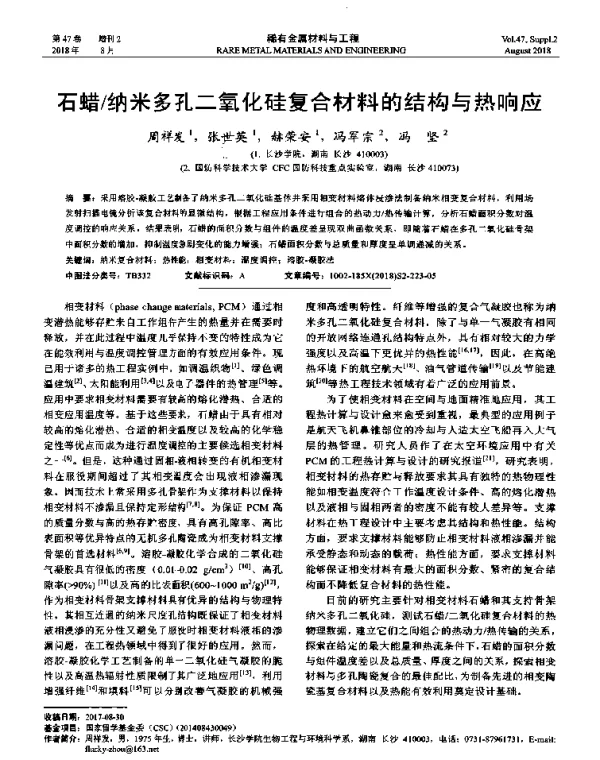 石蜡纳米多孔二氧化硅复合材料的结构与热响应