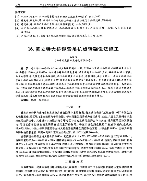 普立特大桥缆索吊机旋转架设法施工
