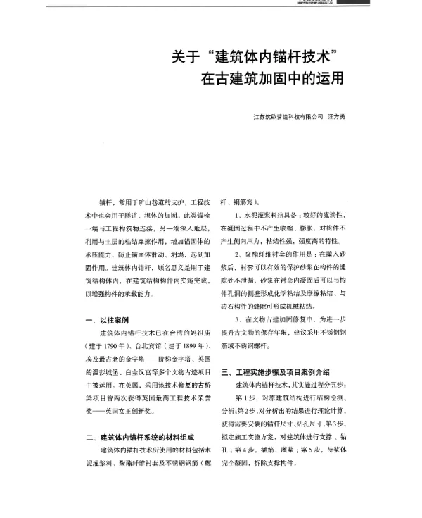 关于建筑体内锚杆技术在古建筑加固中的运用