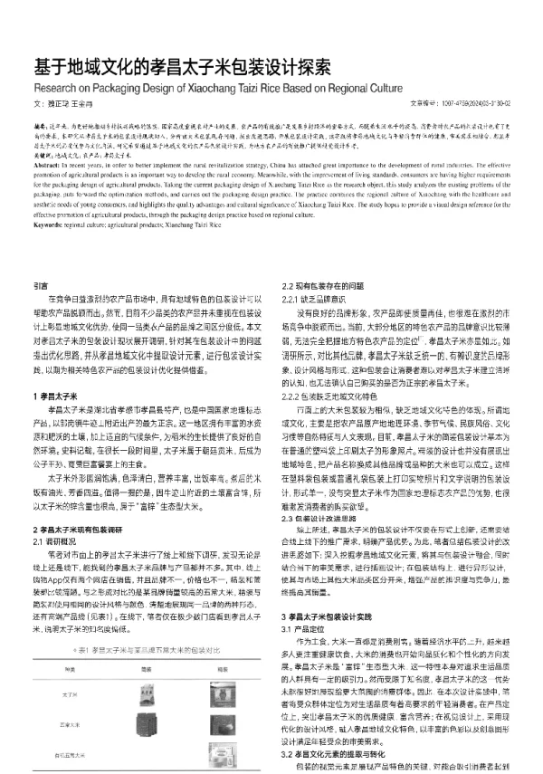 基于地域文化的孝昌太子米包装设计探索