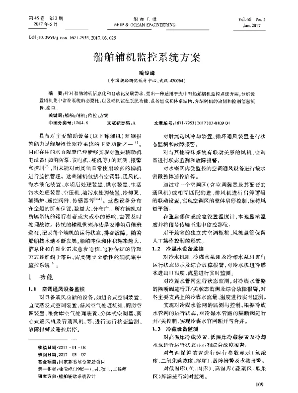 船舶辅机监控系统方案