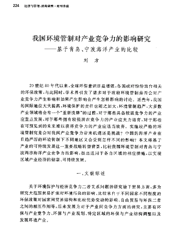 我国环境管制对产业竞争力的影响研究--基于青岛、宁波海洋产业的比较