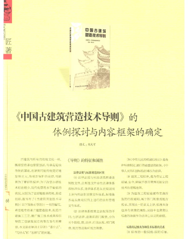 《中国古建筑营造技术导则》的体例探讨与内容框架的确定