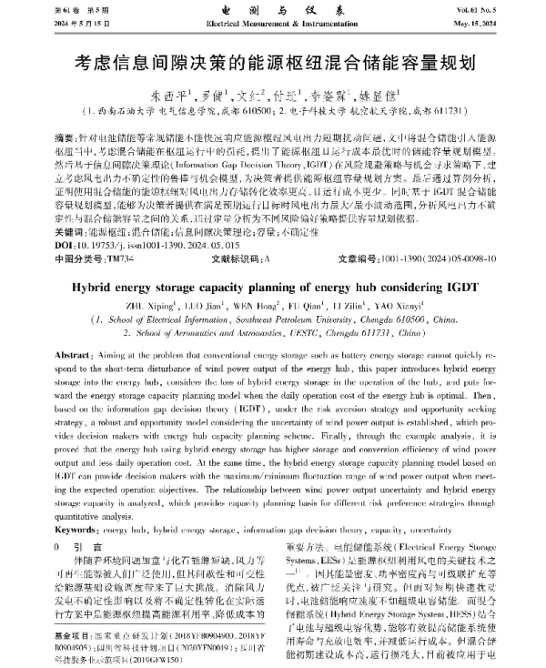 考虑信息间隙决策的能源枢纽混合储能容量规划