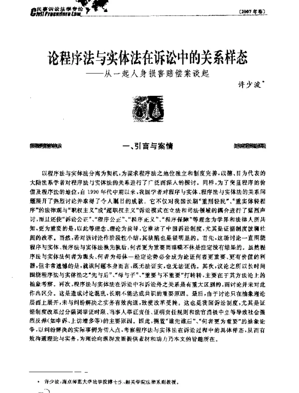 论程序法与实体法在诉讼中的关系样态--从一起人身损害赔偿案谈起