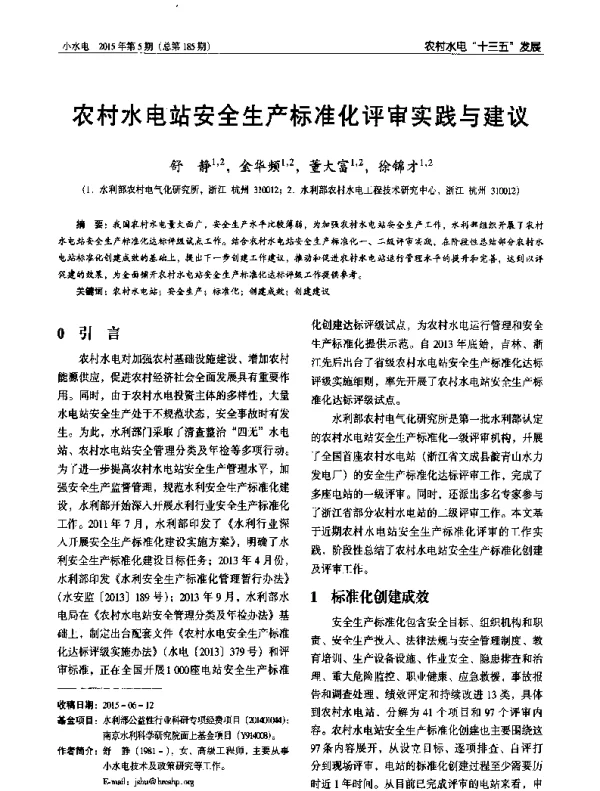 农村水电站安全生产标准化评审实践与建议