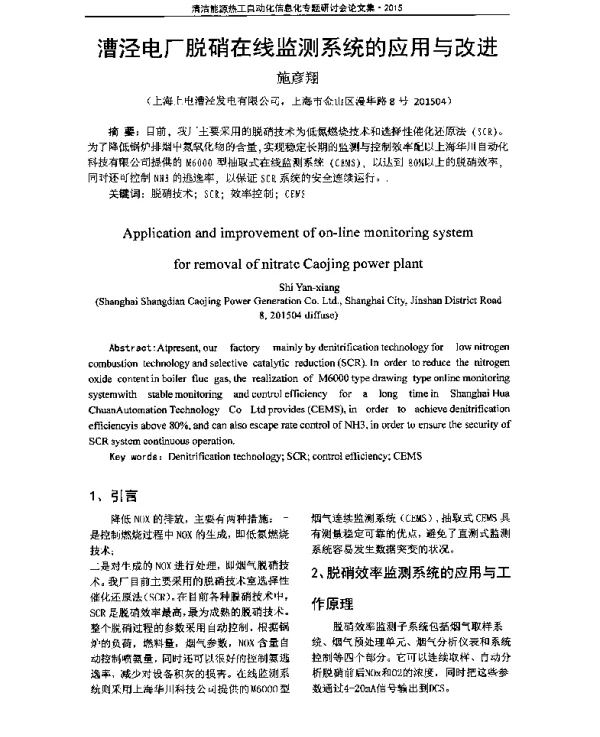 漕泾电厂脱硝在线监测系统的应用与改进