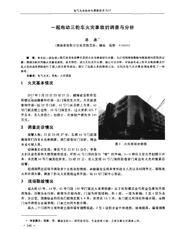 一起电动三轮车火灾事故的调查与分析