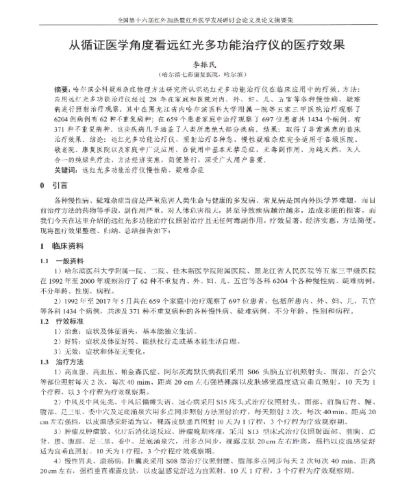 从循证医学角度看远红光多功能治疗仪的医疗效果