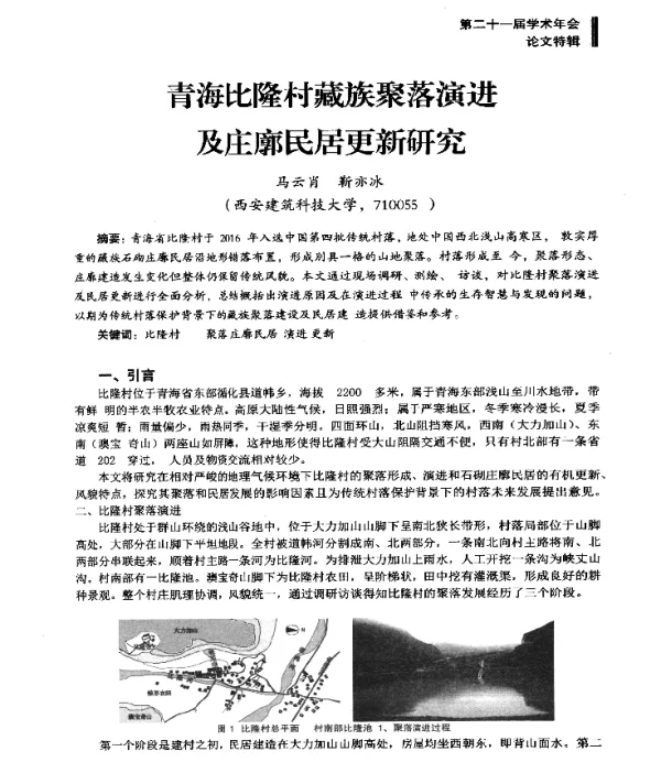 青海比隆村藏族聚落演进及庄廓民居更新研究