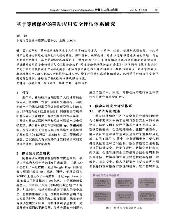 基于等级保护的移动应用安全评估体系研究